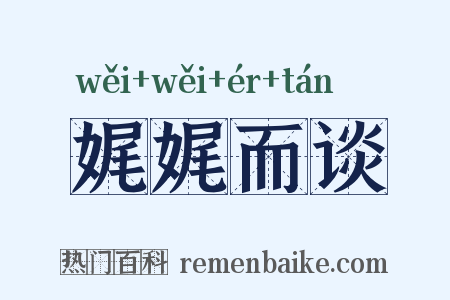 娓娓而谈是什么意思的图片